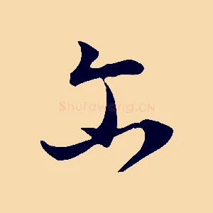 爾