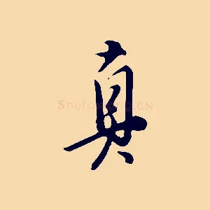 真