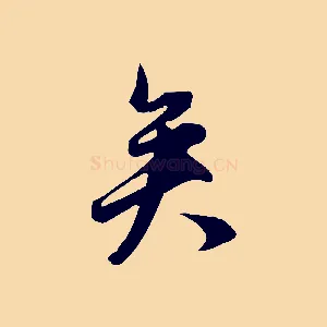 矣