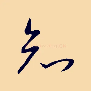 知