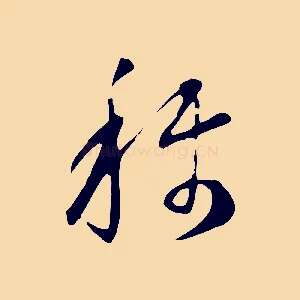 稱
