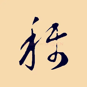 稱