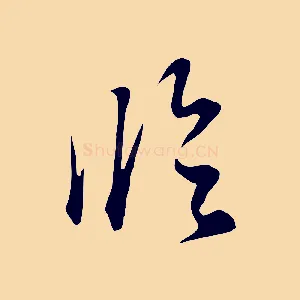 臨