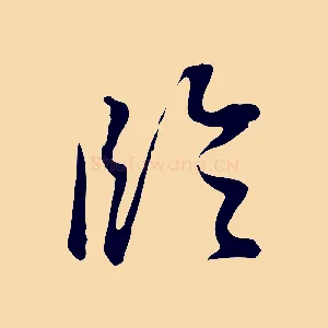 臨