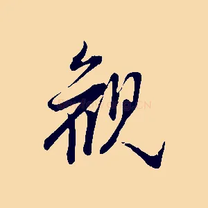 觀