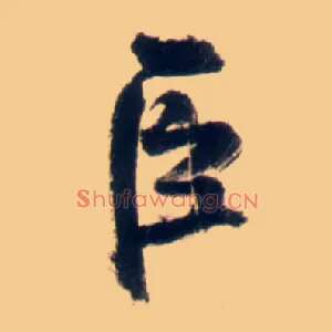 臣