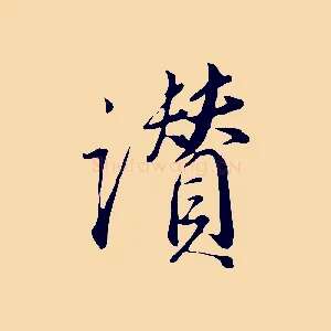 讚