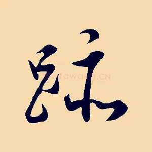 跡