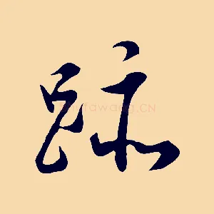 跡