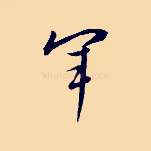 軍