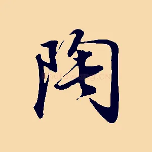 陶