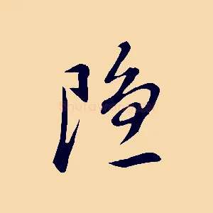 隱