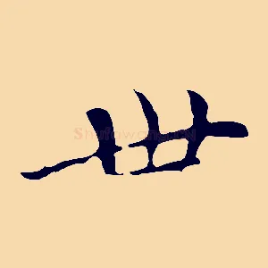 世