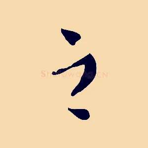 之