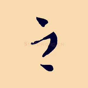 之