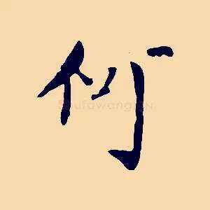何