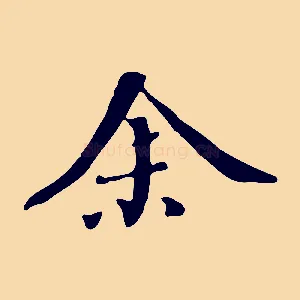 余