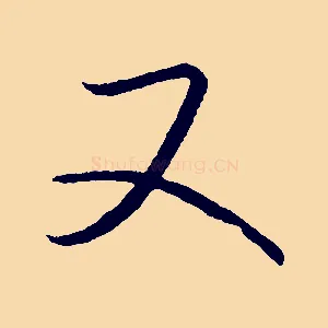 又