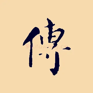傳