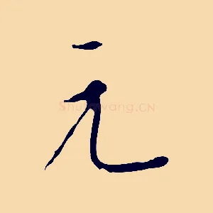 元