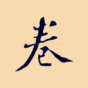 卷