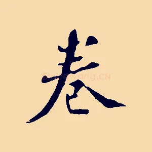 卷