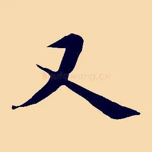 又
