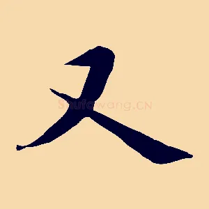 又