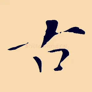 古