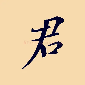 君