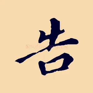 告