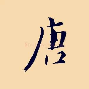唐
