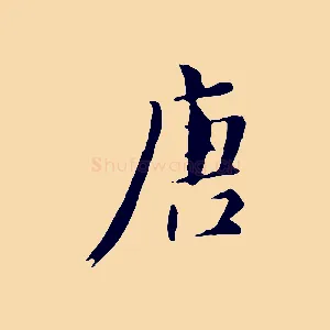 唐