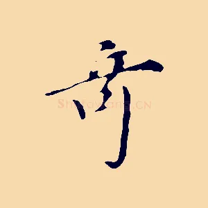 奇