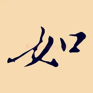 如