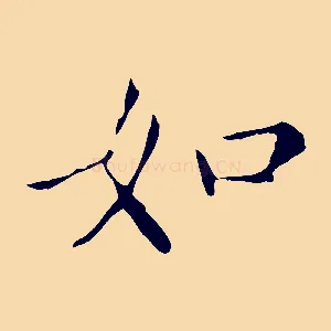 如