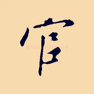 官