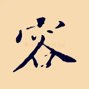 容