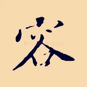 容