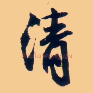 清