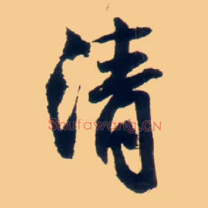 清