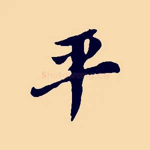 平
