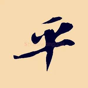 平