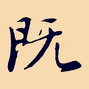 既