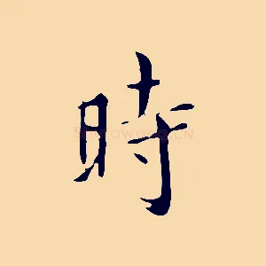 時