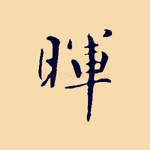 暉