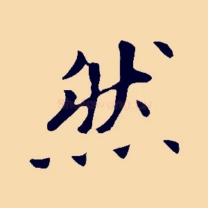 然