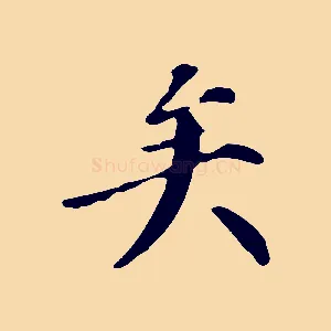 矣