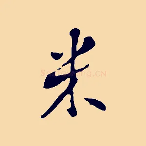 米