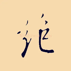 絕